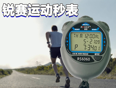 銳賽運(yùn)動(dòng)秒秒表.jpg 銳賽運(yùn)動(dòng)秒秒表.jpg